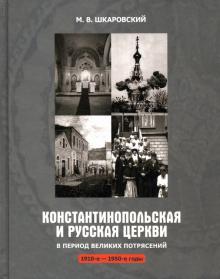 Константинопольская и Русская Церкви 1910-е - 1950