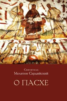 Святитель Мелитон Сардийский. О пасхе 2-е изд.