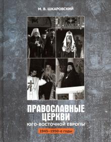 Православные церкви Юго-Восточной Европы 1945-1950