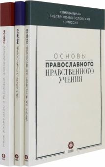 Основы православного вероучения в 3-х кн. (компл.)