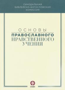 Основы православного нравственного учения