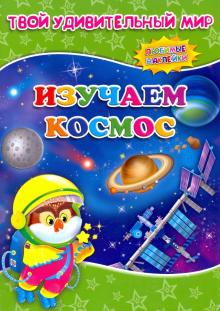 Изучаем космос. Книжка с многоразовыми наклейками