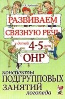 Развиваем св. речь 4-5 лет с ОНР. Консп.подгр.зан.