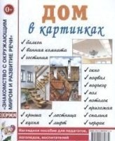 Дом в картинках. Наглядное пособие для педагогов, логопедов, воспитате