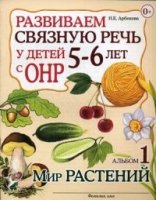 Развиваем св.речь у детей 5-6л.с ОНР. Мир растений