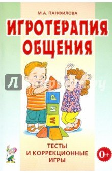 Игротерапия общения [Тесты и коррекц. игры]