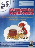 Логопед. раскраска "С,С,З,З,Ц"