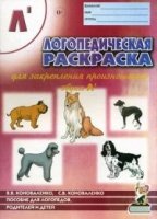 Логопед. раскраска д/закр. произн. звука "Ль"