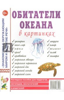 Обитатели океанов в картинках [Нагл. пособие]