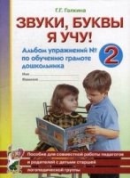 Звуки, буквы я учу! Альбом упражнений №2