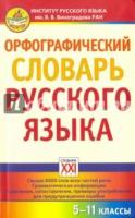 Орфографический словарь русского языка 5-11 классы