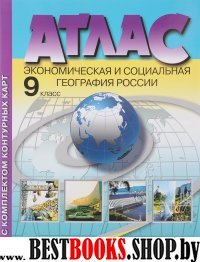 Атлас+к/к 9кл Эконом. и социал. география России