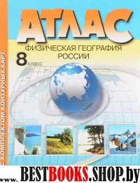 Атлас+к/к 8кл Физическая география России