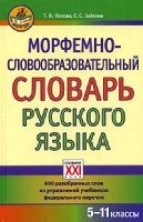 Морфемно-словообразовательный словарь русского языка 5-11 классы