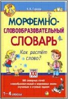 Морфемно-словообразовательный словарь. Как растет слово? 1-4кл