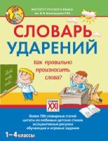 Словарь ударений. Как правильно произносить слова?