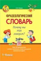 Фразеологический словарь. Почему мы так говорим? 1-4 классы