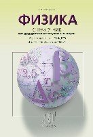 Физика. Справочник для старшклассников и абитурьентов