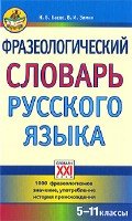 Фразеологический словарь русского языка 5-11 классы