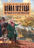 Война 1812 года. Первая Отечественная