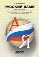 Русский язык. Справочник для школьников и поступающих в вузы. ОГЭ, ЕГЭ