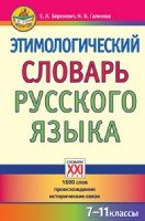 Этимологический словарь русского языка 7-11 классы