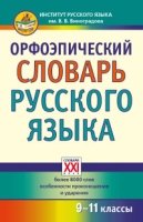 Орфоэпический словарь русского языка. 9-11 классы