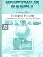 К/К с задан. История России с древн. времен - начало 21 в. 10-11 класс