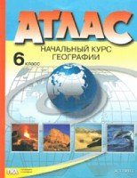 Начальный курс географии 6 класс: атлас + к/к