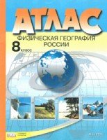 Атлас. Физическая география России. 8 класс