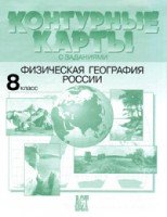 К/к с заданиями 8кл. Физическая география России