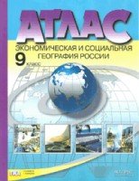 Атлас. Экономическая и социальная география России. 9 класс