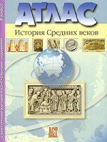 Атлас + к/к + задания. История средних веков. 6 класс