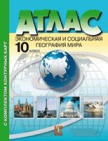 Атлас+к/к. Экономическая и социальная география мира. 10-11 класс