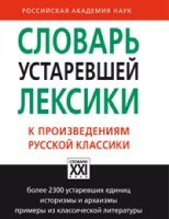 Словарь устаревшей лексики к произв. русс.классики