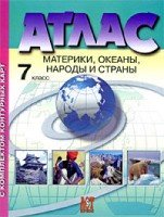 Атлас+к/к 7кл Материки, океаны, народы и страны