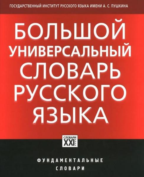 Большой универсальный словарь русского языка