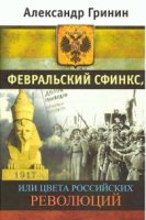 Февральский сфинкс, или цвета российских революций