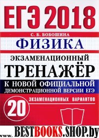 ЕГЭ 2018 Физика. Экзаменационные тесты. ОФЦ