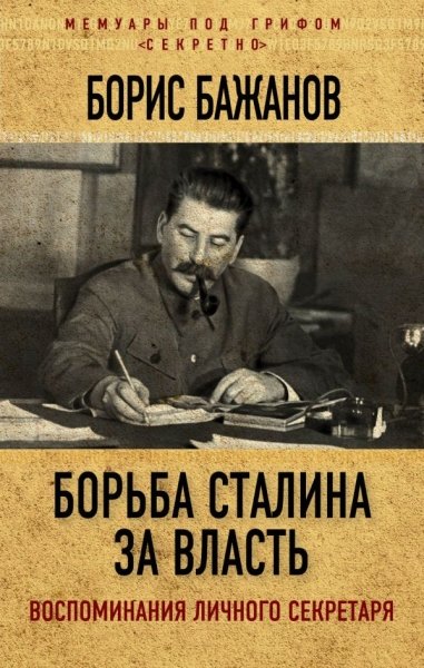 Борьба Сталина за власть. Воспомин. личного секрет- фото