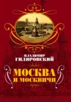 Москва и москвичи