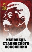 Исповедь сталинского поколения. Отклики на судебный процесс