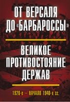 От Версаля до Барбароссы. Великое противостояние держав. 1920-1940гг