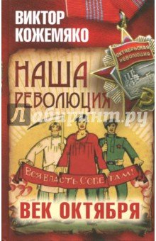 Наша революция. Век Октября