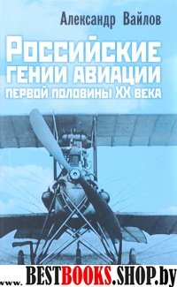 Российские гении авиации первой половины ХХ века