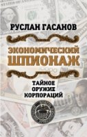 ВлФинИ Экономический шпионаж. Тайное оружие корпораций