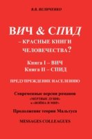 ВИЧ & СПИД - красные книги человечества?