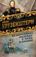 На парусниках «Надежда» и «Нева» в Японию