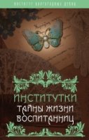 ИнсБлагДев Институтки. Тайны жизни воспитанниц