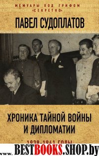 Хроника тайной войны и дипломатии. 1938-1941 годы